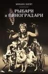 Книга Рыбари и виноградари. Книга 1. Королева принимает по субботам автора Михаил Харит