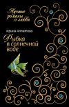 Книга Рыбка в солнечной воде автора Ирина Алпатова