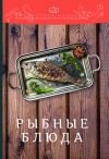 Книга Рыбные блюда автора Константин Лобанов