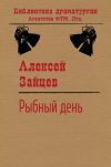 Книга Рыбный день автора Алексей Зайцев