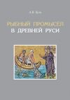 Книга Рыбный промысел в Древней Руси автора Андрей Куза