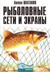 Книга Рыболовные сети и экраны автора Антон Шаганов