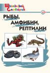 Книга Рыбы, амфибии, рептилии. Начальная школа автора Татьяна Доспехова