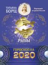 Книга Рыбы. Гороскоп на 2020 год автора Татьяна Борщ