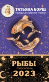Книга Рыбы. Гороскоп на 2023 год автора Татьяна Борщ
