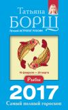 Книга Рыбы. Самый полный гороскоп на 2017 год автора Татьяна Борщ