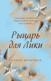 Книга Рыцарь для Лики автора Галина Миленина