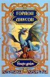 Книга Рыцарь-Дракон автора Гордон Диксон