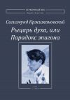 Книга Рыцарь духа, или Парадокс эпигона автора Сигизмунд Кржижановский