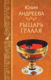 Книга Рыцарь Грааля автора Юлия Андреева