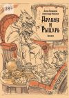 Книга Рыцарь и дракон. Хроники автора Александр Новиков