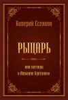 Книга Рыцарь, или Легенда о Михаиле Булгакове автора Валерий Есенков