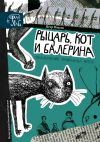 Книга Рыцарь, кот и балерина. Приключения эрмитажных котов автора Петр Власов