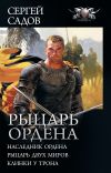 Книга Рыцарь Ордена: Наследник Ордена. Рыцарь двух миров. Клинки у трона (сборник) автора Сергей Садов