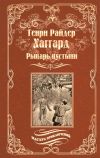 Книга Рыцарь пустыни, или Путь духа автора Генри Хаггард