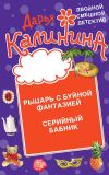 Книга Рыцарь с буйной фантазией. Серийный бабник автора Дарья Калинина