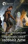 Книга Рыцарь Шестопер. Новый дом автора Фёдор Соколовский