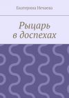 Книга Рыцарь в доспехах автора Екатерина Нечаева