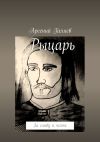 Книга Рыцарь. За славу и честь автора Арсений Галяев