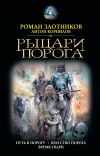 Книга Рыцари Порога: Путь к Порогу. Братство Порога. Время твари автора Роман Злотников