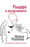 Книга Рыцари в ассортименте автора Ирина Мазаева