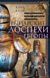 Книга Рыцарские доспехи Европы. Универсальный обзор музейных коллекций автора Клод Блэр