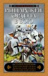 Книга Рыцарские ордена в бою автора Сергей Жарков