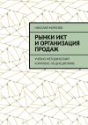 Книга Рынки ИКТ и организация продаж. Учебно-методический комплекс по дисциплине автора Николай Морозов