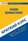 Книга Рынок ценных бумаг. Краткий курс автора Коллектив авторов