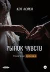 Книга Рынок чувств автора Кэт Лорен