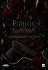 Книга Рынок чувств: отыграть назад автора Кэт Лорен