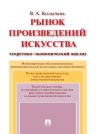 Книга Рынок произведений искусства: теоретико-экономический анализ автора Валерия Колычева