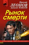 Книга Рынок смерти автора Николай Леонов