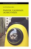 Книга Рынок удобных животных автора Катя Крылова