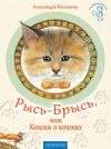Книга Рысь-Брысь, или Кошки о кошках автора Александра Калинина
