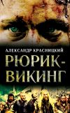 Книга Рюрик-викинг (сборник) автора Александр Красницкий