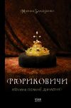 Книга Рюриковичи. История первой династии автора Марина Бандиленко