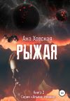 Книга Рыжая автора Ана Ховская