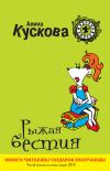 Книга Рыжая бестия автора Алина Кускова