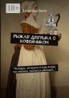 Книга Рыжая девушка с кофейником автора Анна Данилова