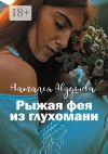 Книга Рыжая фея из глухомани автора Наталья Авдушева