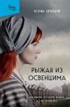 Книга Рыжая из Освенцима. Она верила, что сможет выжить, и у нее получилось автора Нехама Бирнбаум