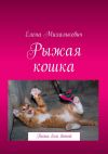 Книга Рыжая кошка. Песни для детей автора Елена Михалькевич