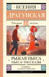 Книга Рыжая пьеса. Пьеса. Рассказы автора Ксения Драгунская