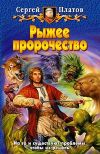 Книга Рыжее пророчество автора Сергей Платов
