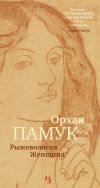 Книга Рыжеволосая Женщина автора Орхан Памук