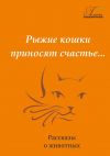 Книга Рыжие кошки приносят счастье автора Гелена Пшеничная