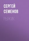 Книга Рыжик автора Сергей Семенов