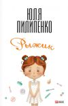 Книга Рыжик автора Юля Пилипенко