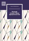 Книга Рыжий Алмаз: Цена предательства автора Адиль Койшибаев